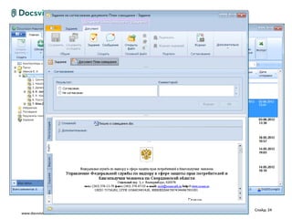 Слайд: 24
www.docsvision.com
 