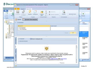 Слайд: 25
www.docsvision.com
 