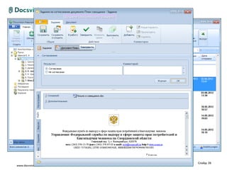 Слайд: 26
www.docsvision.com
 