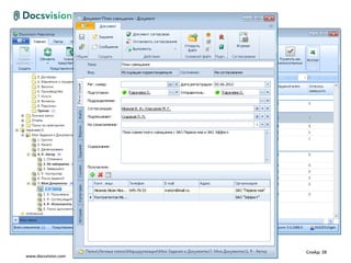 Слайд: 28
www.docsvision.com
 