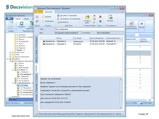 Слайд: 29
www.docsvision.com
 