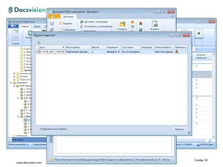 Слайд: 32
www.docsvision.com
 