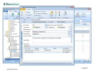 Слайд: 33
www.docsvision.com
 