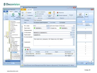 Слайд: 34
www.docsvision.com
 