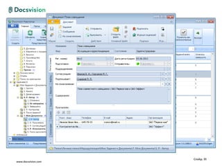 Слайд: 35
www.docsvision.com
 