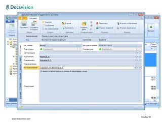 Слайд: 40
www.docsvision.com
 