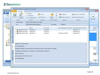 Слайд: 43
www.docsvision.com
 
