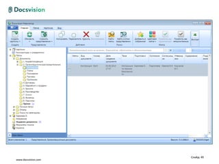 Слайд: 45
www.docsvision.com
 
