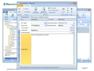 Слайд: 47
www.docsvision.com
 