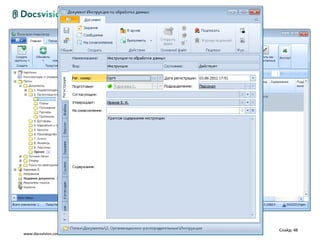 Слайд: 48
www.docsvision.com
 