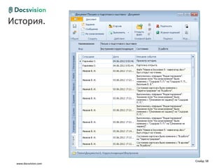 История.
Общие сценарии работы с документом




                                     Слайд: 58
  www.docsvision.com
 
