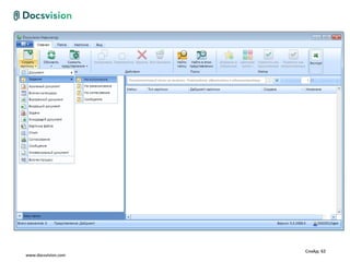 Слайд: 62
www.docsvision.com
 