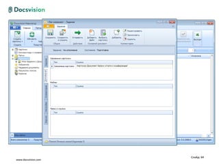 Слайд: 64
www.docsvision.com
 