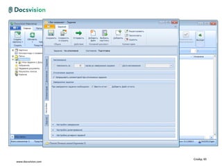 Слайд: 65
www.docsvision.com
 