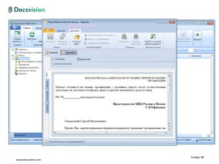 Слайд: 68
www.docsvision.com
 