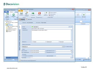 Слайд: 69
www.docsvision.com
 