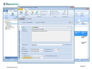 Слайд: 71
www.docsvision.com
 