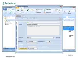 Слайд: 72
www.docsvision.com
 