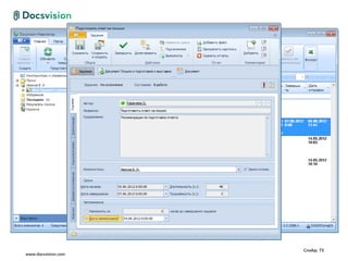 Слайд: 73
www.docsvision.com
 