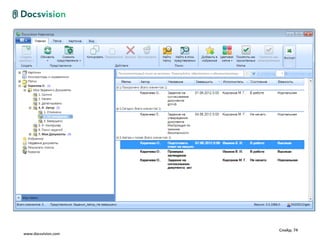 Слайд: 74
www.docsvision.com
 