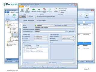 Слайд: 75
www.docsvision.com
 