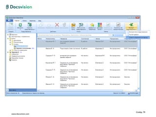 Слайд: 79
www.docsvision.com
 