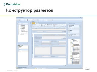 Конструктор разметок




                       Слайд: 93
www.docsvision.com
 