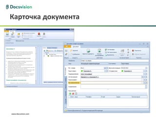 Карточка документа




                     Слайд: 94
www.docsvision.com
 