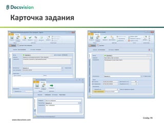 Карточка задания




                     Слайд: 95
www.docsvision.com
 
