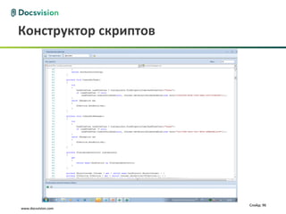 Конструктор скриптов




                       Слайд: 96
www.docsvision.com
 
