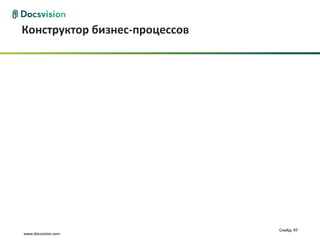 Конструктор бизнес-процессов




                               Слайд: 97
www.docsvision.com
 
