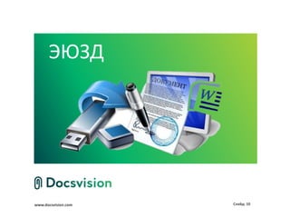 www.docsvision.com Слайд: 10
ЭЮЗД
 