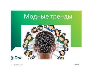www.docsvision.com Слайд: 23
Модные тренды
 
