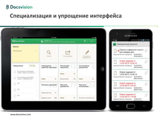 www.docsvision.com Слайд: 8
Специализация и упрощение интерфейса
 