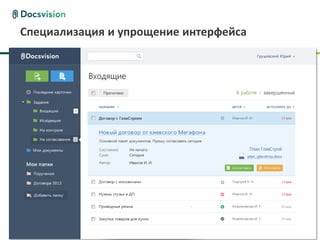 www.docsvision.com Слайд: 9
Специализация и упрощение интерфейса
 