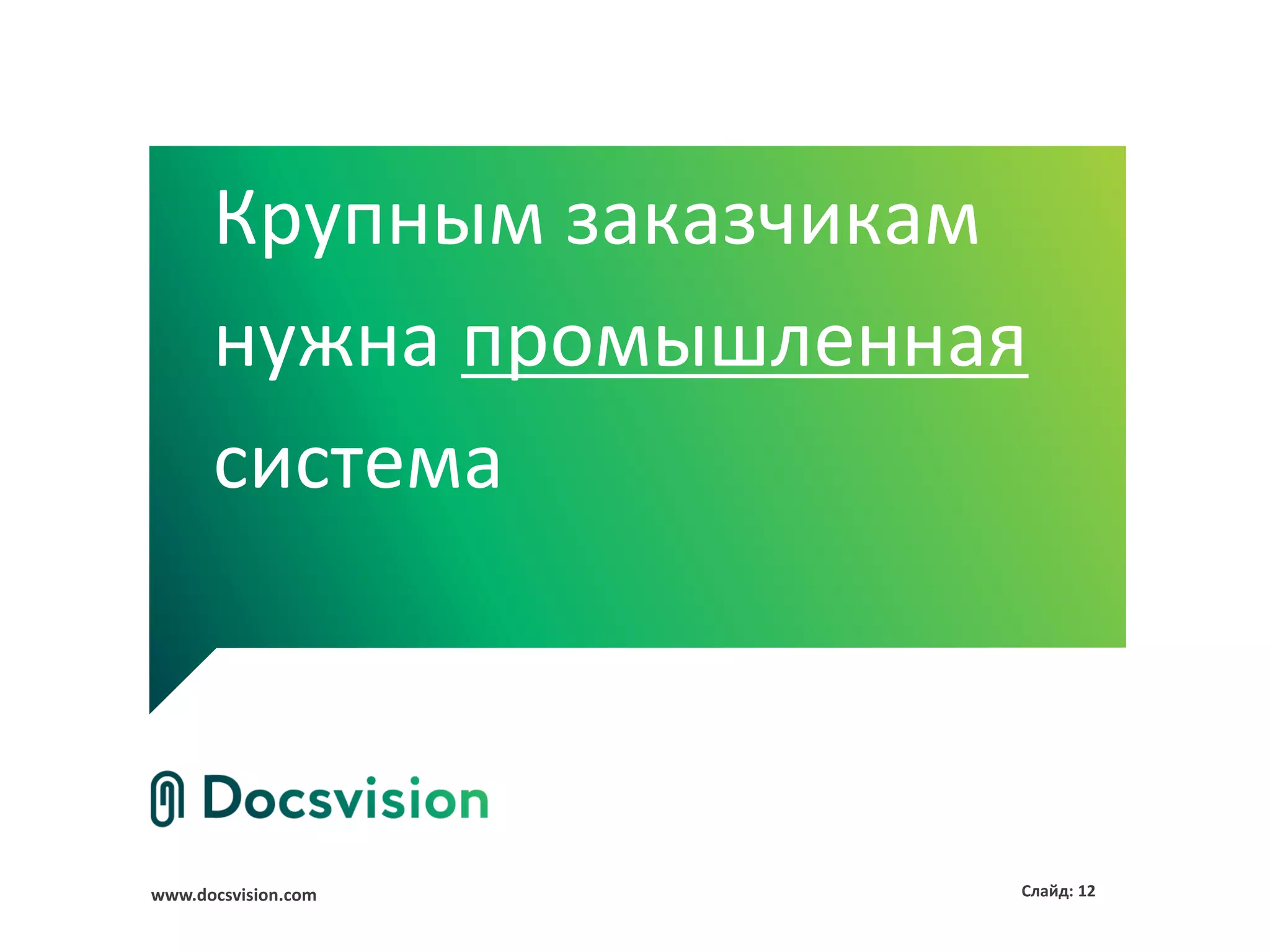 www.docsvision.com Слайд: 12
Крупным заказчикам
нужна промышленная
система
 