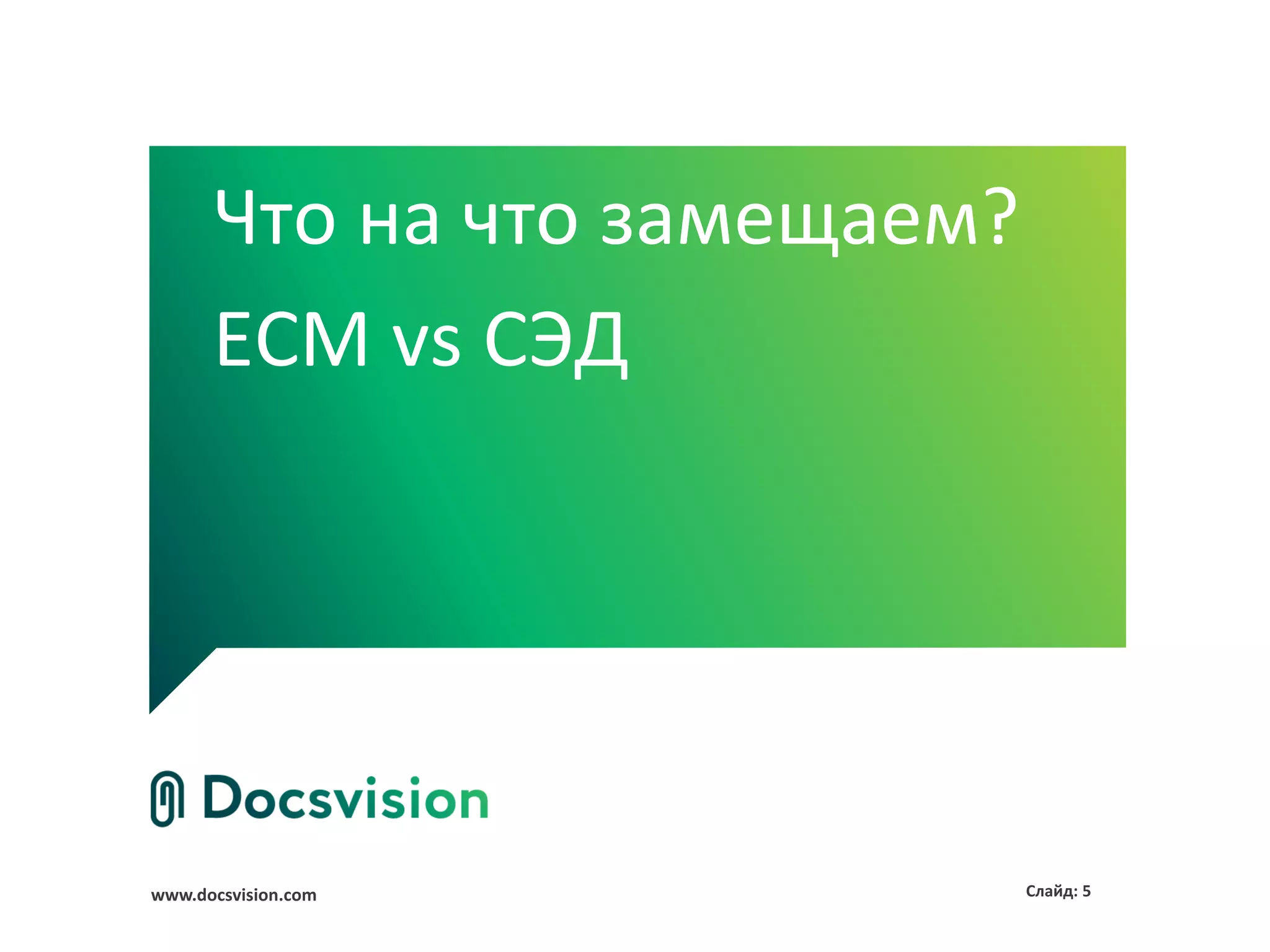 www.docsvision.com Слайд: 5
Что на что замещаем?
ECM vs СЭД
 