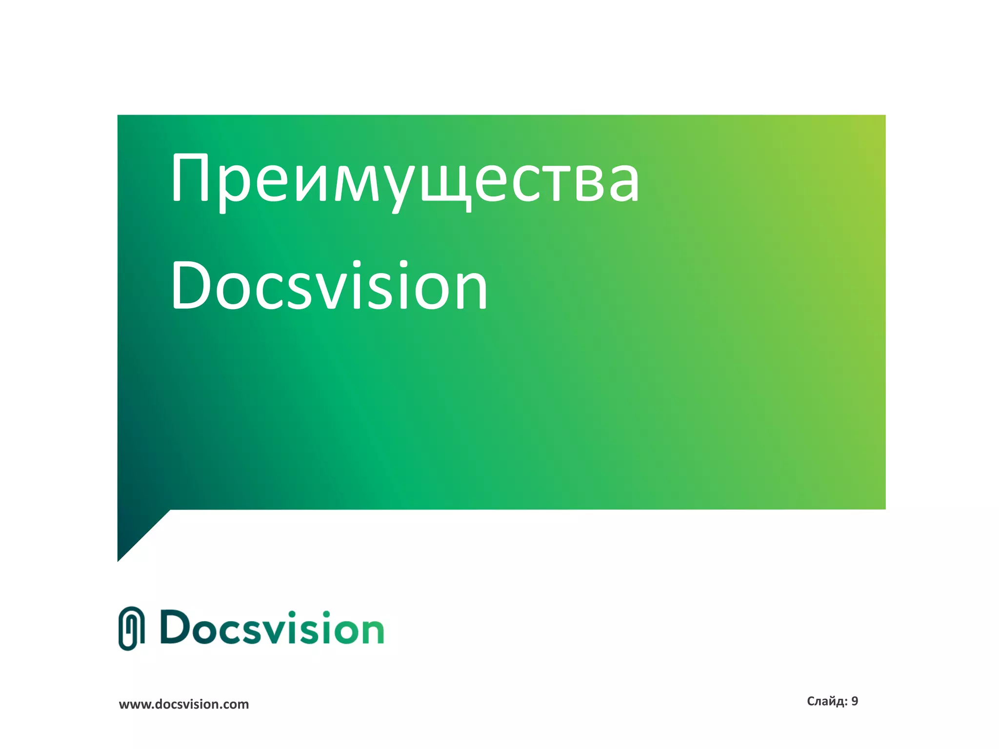 www.docsvision.com Слайд: 9
Преимущества
Docsvision
 