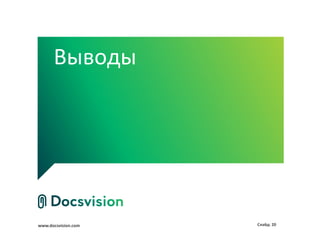 www.docsvision.com Слайд: 20
Выводы
 