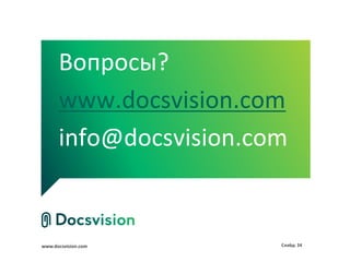 www.docsvision.com Слайд: 24
Вопросы?
www.docsvision.com
info@docsvision.com
 