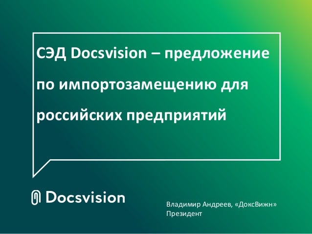 Импортозамещение Docsvision