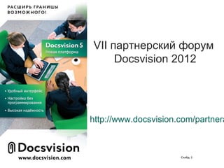 VII партнерский форум 
                          Docsvision 2012




                     http://www.docsvision.com/partnera
                                      


                                           Слайд: 1
www.docsvision.com
 
