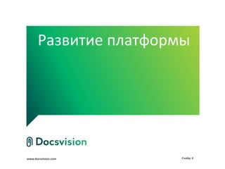 Развитие платформы




www.docsvision.com     Слайд: 4
 