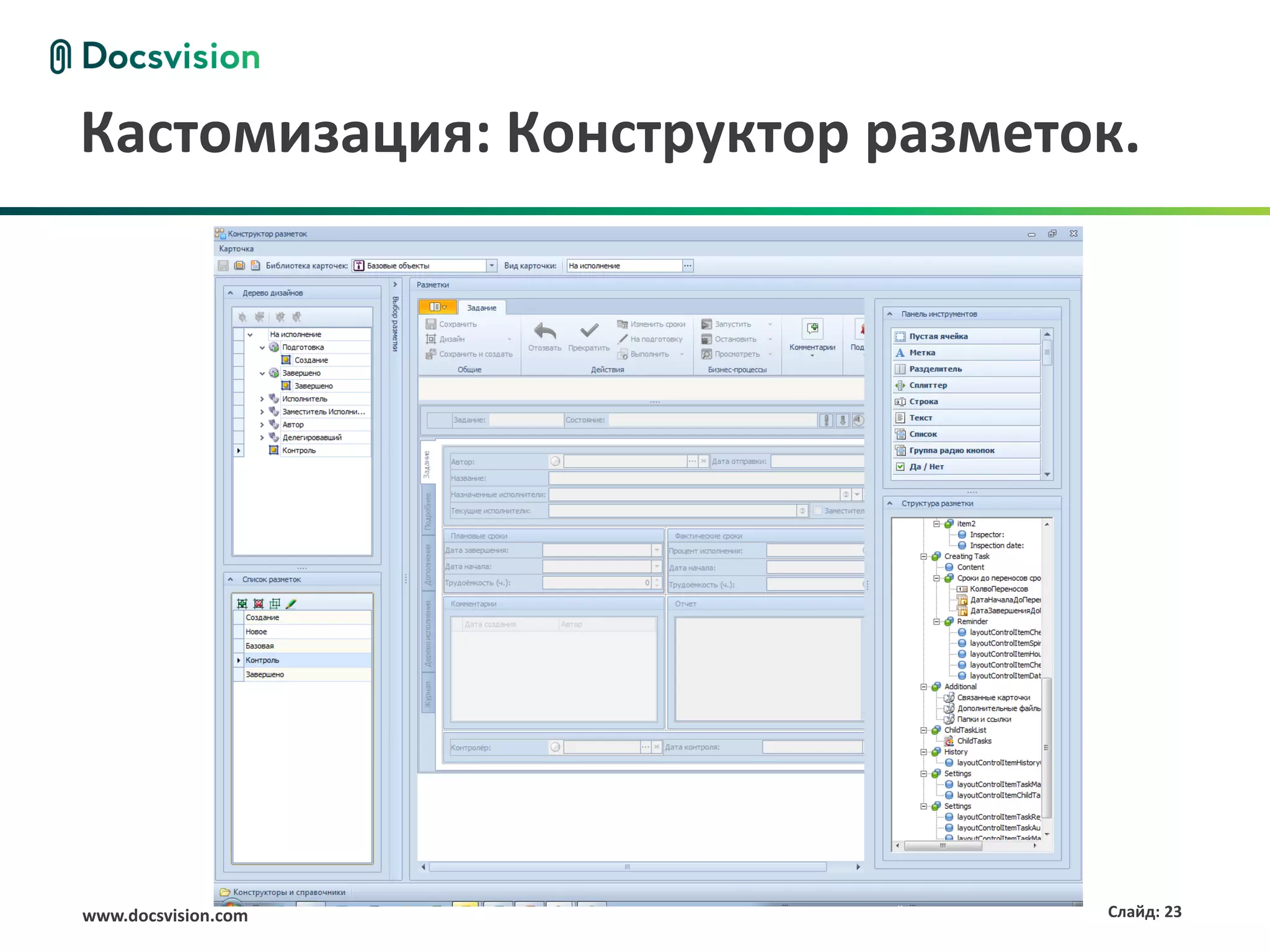 Кастомизация: Конструктор разметок.




www.docsvision.com               Слайд: 23
 