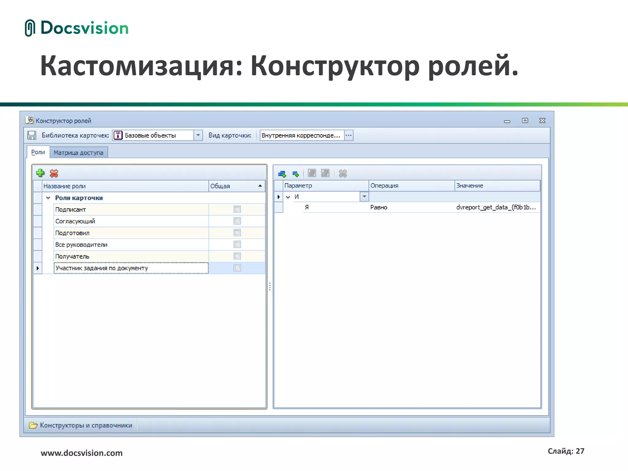 Кастомизация: Конструктор ролей.




www.docsvision.com                 Слайд: 27
 