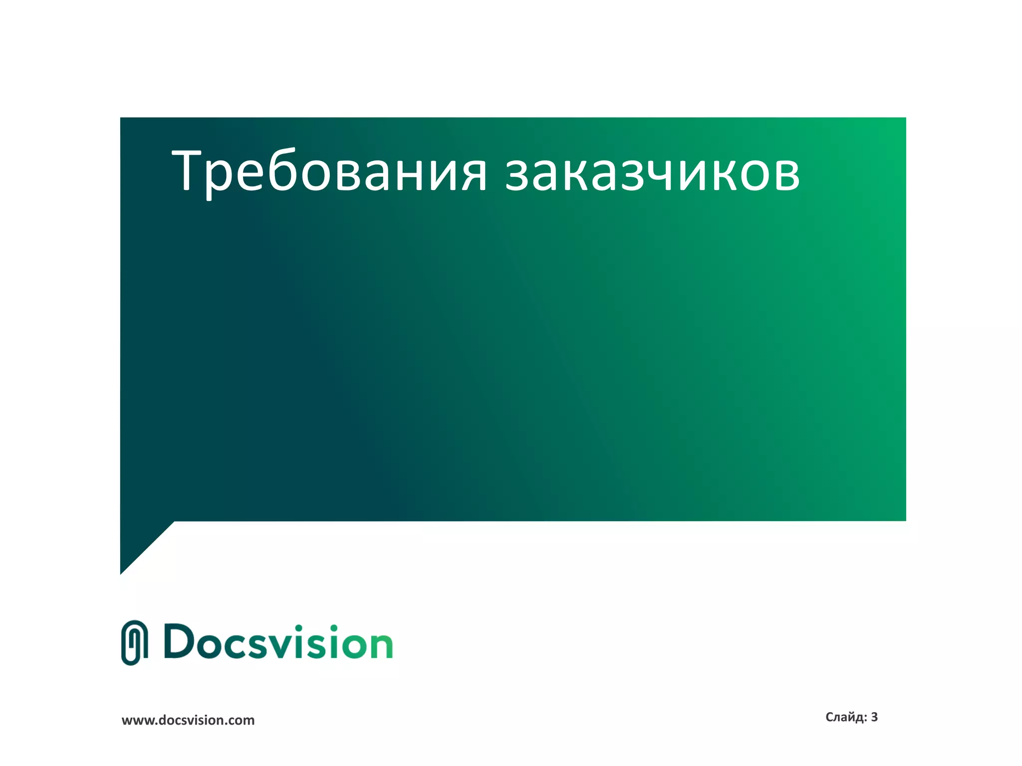 Требования заказчиков




www.docsvision.com            Слайд: 3
 