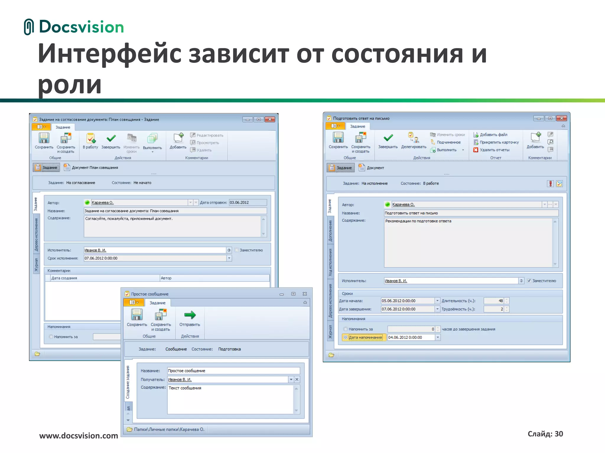 Интерфейс зависит от состояния и
роли




www.docsvision.com                 Слайд: 30
 
