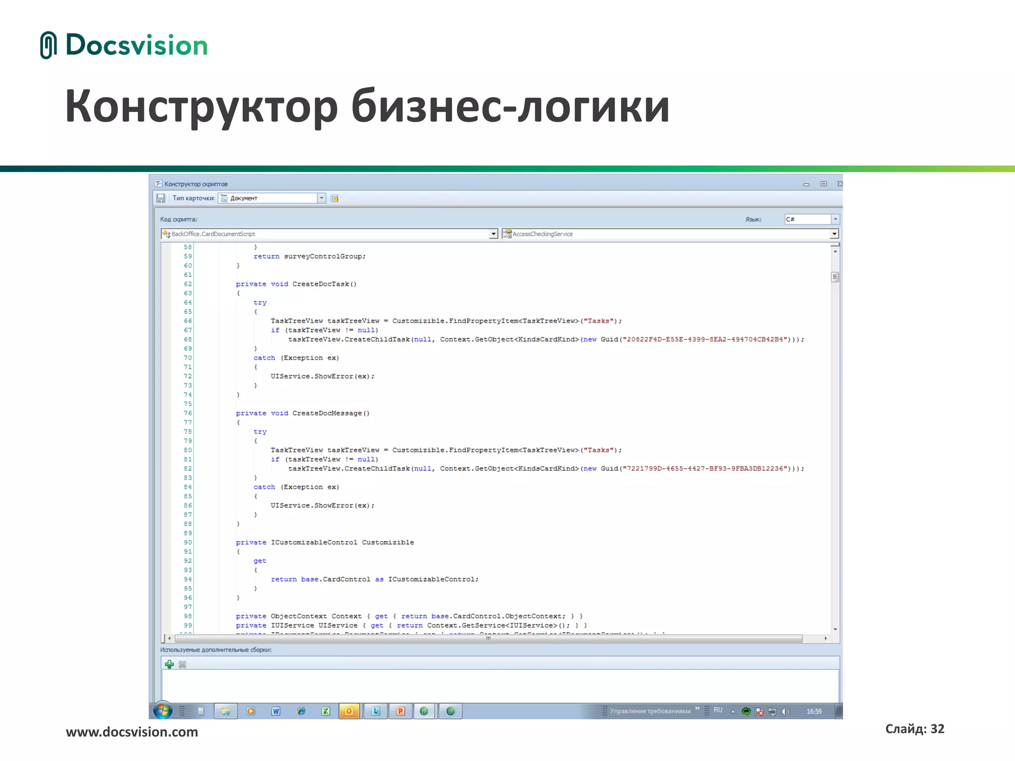 Конструктор бизнес-логики




www.docsvision.com          Слайд: 32
 