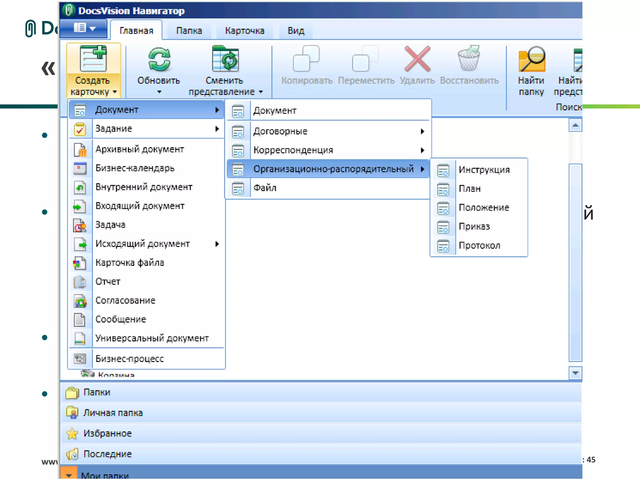«Управление документами»

• Готовая функциональность для:
       Обычных практик работы с Электронным документом в компании
       Простого «секретарского» делопроизводства и КИД
• Новый простой базовый объект «Документ» с встроенной
  функциональностью, в т.ч.:
       Работа с ЭЦП, включая выгрузку и отправку
       Простое согласование в форме опроса
       Статусы (основные элементы RMS)
• Новые задания - гибкость, расширенная
  функциональность
• Все сделано на Конструкторе, все можно доработать как
  угодно!
www.docsvision.com                                                   Слайд: 45
 