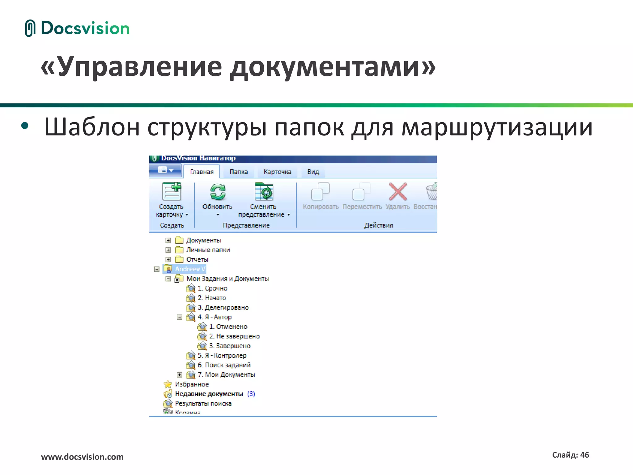 «Управление документами»
• Шаблон структуры папок для маршрутизации




 www.docsvision.com                   Слайд: 46
 